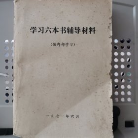 学习六本书辅导材料