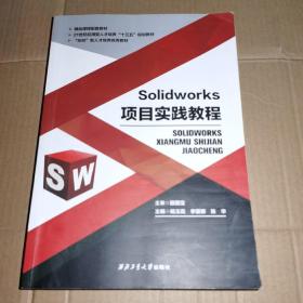 SOlidworks项目实践教程