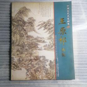 中国历代名家画集：王原祁画集