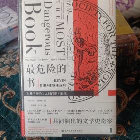 甲骨文丛书·最危险的书:为乔伊斯的《尤利西斯》而战