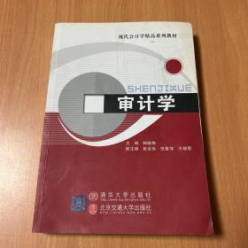 现代会计学精品系列教材：审计学