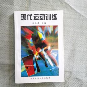 现代运动训练