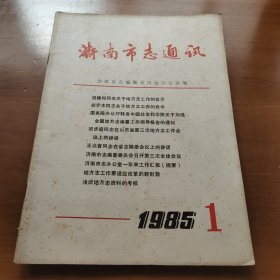 济南市志通讯 1985-1