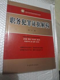 职务犯罪侦查实务丛书：职务犯罪证据解构