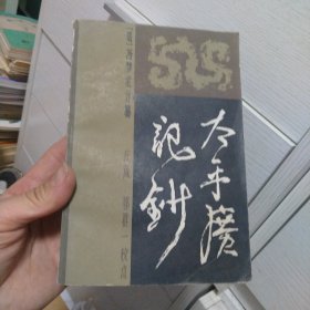 太平广记钞 中
