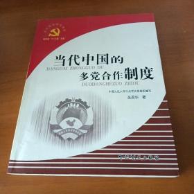 当代中国的多党合作制度