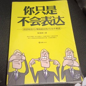 你只是不会表达
