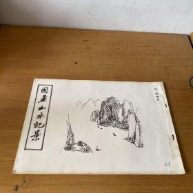 国画山水配景【实物拍照现货正版】