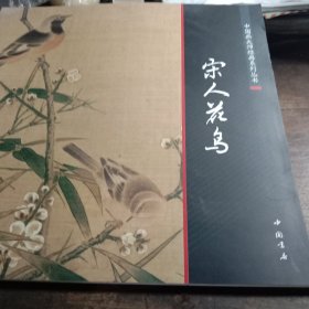 中国画大师经典系列丛书：宋人花鸟