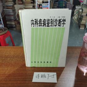 内科疾病鉴别诊断学