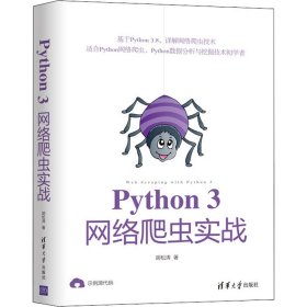 Python3网络爬虫实战 胡松涛 9787302557340