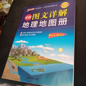 24版学霸图文详解地理地图册（通用版）新教材 16K