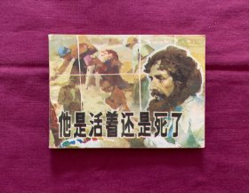 他活着还是死了