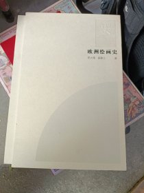 欧洲绘画史 一函一册 上海人民美术出版社