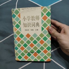 小學教師知識詞典，5.66元包郵，