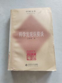 科学发现纵横谈