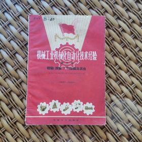 机械工业机械化自动化技术经验.第十辑.检验、测量、厂内运输及其他（1960年）（根据重庆人民出版社纸型重印）