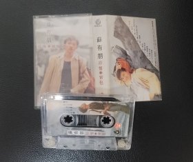 苏有朋珍惜/背包专辑磁带拆封
