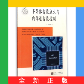 半導(dǎo)體智能點(diǎn)火與內(nèi)彈道智能控制
