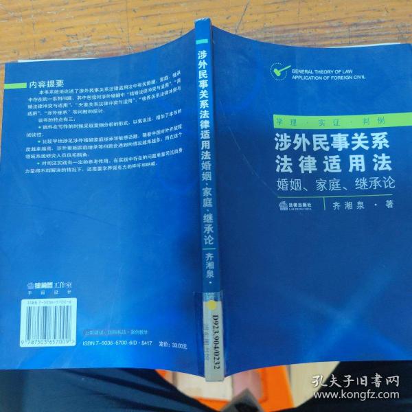 涉外民事关系法律适用法：婚姻、家庭、继承论