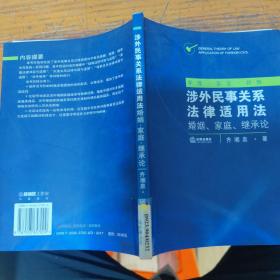 涉外民事关系法律适用法：婚姻、家庭、继承论