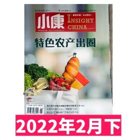 【2022年2月下】小康杂志2022年2月下 特色农产出圈 2022年定价15元