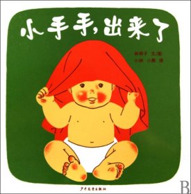 小手手,出来了：幼幼成长图画书