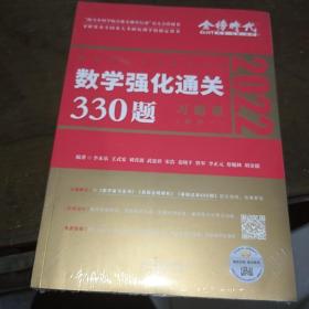 数学强化通关330题.数学一