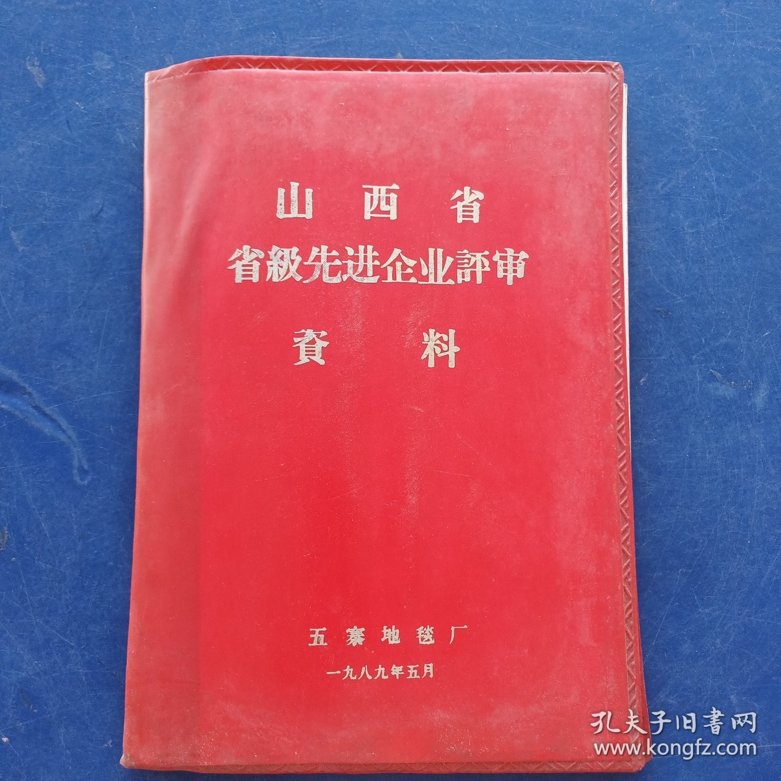 山西省省级先进企业评审资料 1989年五寨县地毯厂 16开软精装，完整不缺页，具体看图，特殊资料看好下单