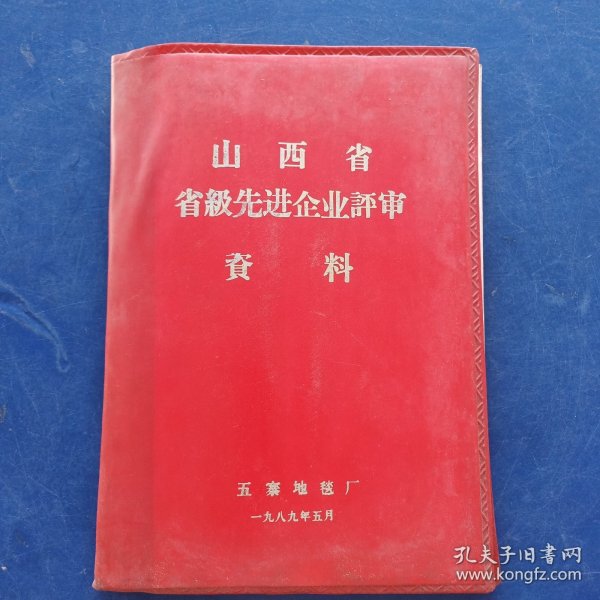 山西省省级先进企业评审资料 1989年五寨县地毯厂 16开软精装，完整不缺页，具体看图，特殊资料看好下单