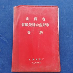 山西省省级先进企业评审资料 1989年五寨县地毯厂 16开软精装，完整不缺页，具体看图，特殊资料看好下单