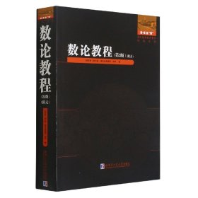数论教程(第2版俄文)/国外优秀数学著作原版系列