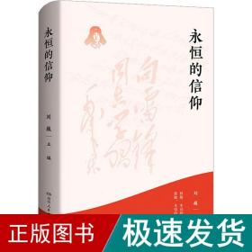 永恒的信仰（梦想烛照现实，信念点燃理想，做雷锋精神的忠实传承者和社会主义核心价值观的模范践行者，以实际行动弘扬雷锋精神）