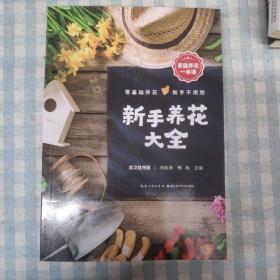 新手养花大全