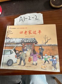 回老家过年