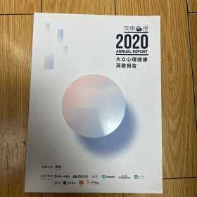 2020大众心理健康洞察报告（简单心理）