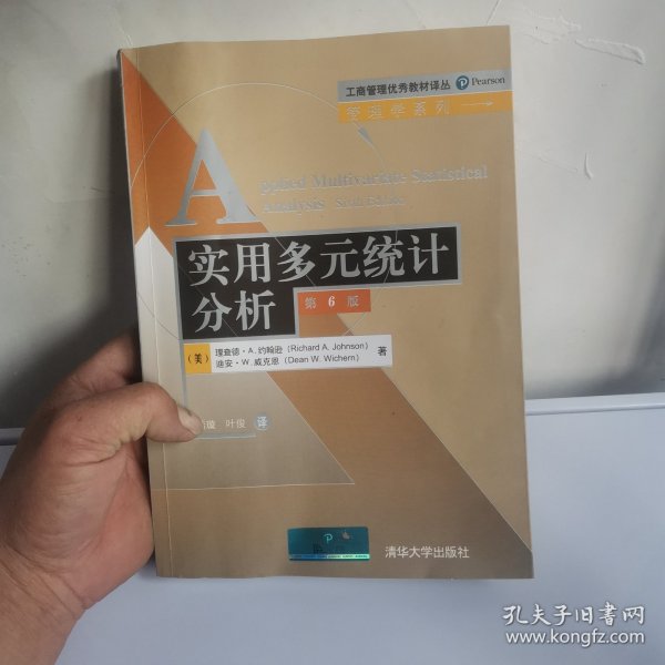 工商管理优秀教材译丛·管理学系列：实用多元统计分析（第6版）