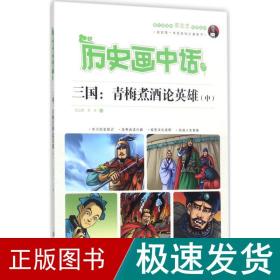 历史画中话 三国：青梅煮酒论英雄（中）