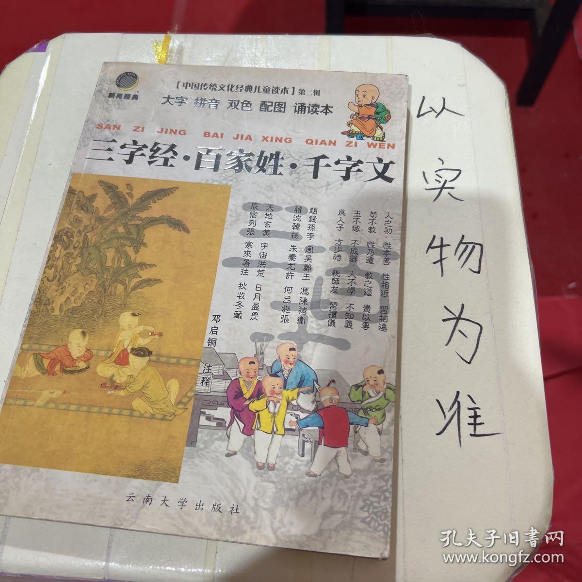 中国传统文化经典儿童读本：三字经、百家姓、千字文（大字拼音双色配图诵读本）