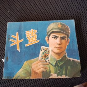 连环画：斗鲨