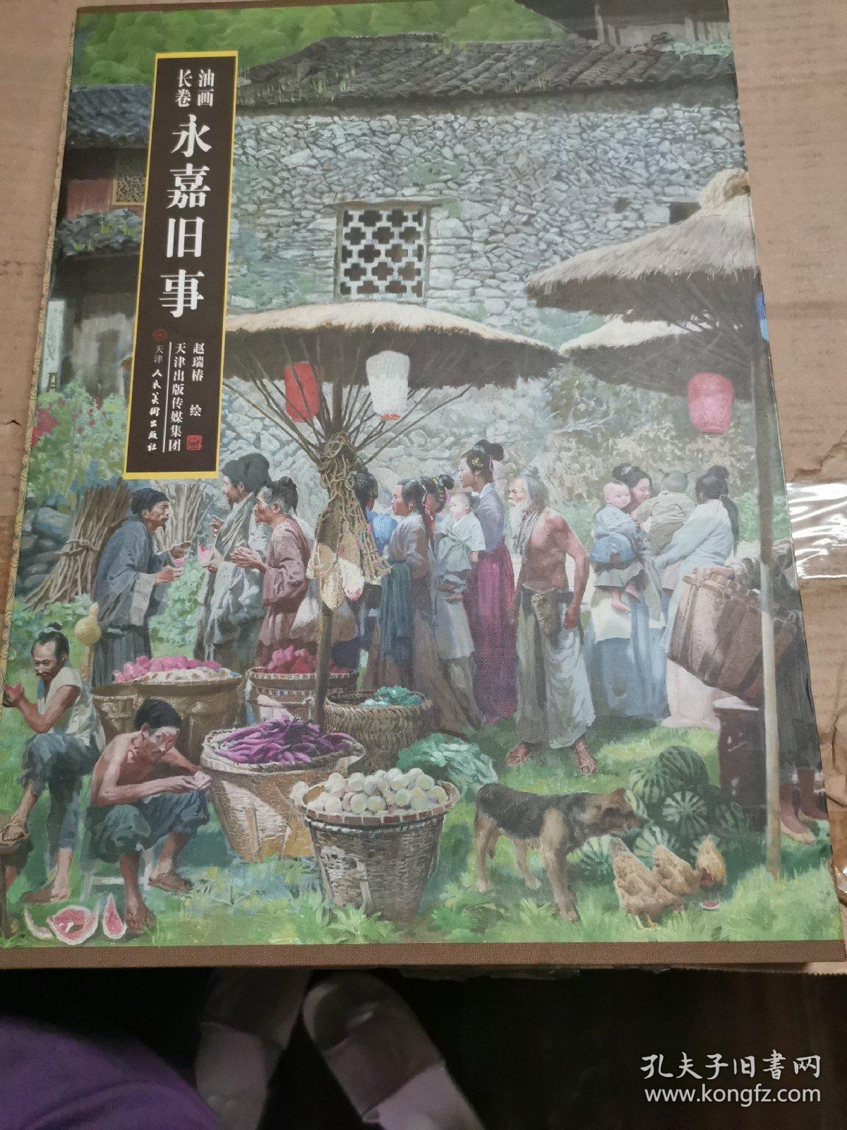 永嘉旧事 : 油画长卷