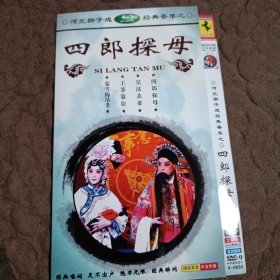 河北梆子2DVD，四郎探母