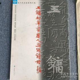 中国当代名家系列丛帖・王镛行草书唐人五绝诗册