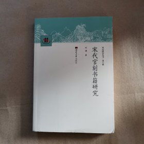 宋代官刻书籍研究