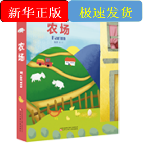 宝宝立体认知游戏书 农场