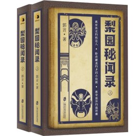 梨园秘闻录(全2册) 9787552037869