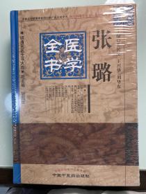 明清名医全书大成：张璐医学全书（精）全新未拆封