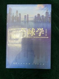 人民·联盟文库：全球学（全新） 新4⃣️