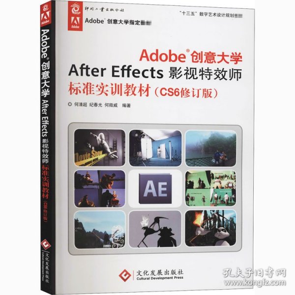 Adobe创意大学After Effects影视特效师标准实训教材（CS6修订版）