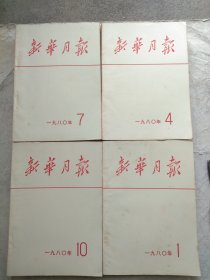 新华月报(1980.1一12期)合售